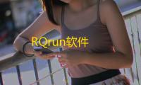 RQrun软件
